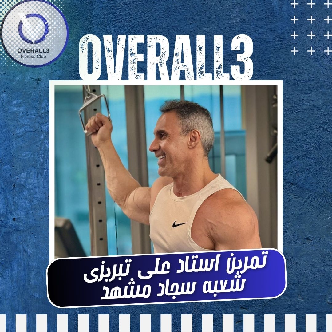 تمرین استاد علی تبریزی شعبه سجاد مشهد