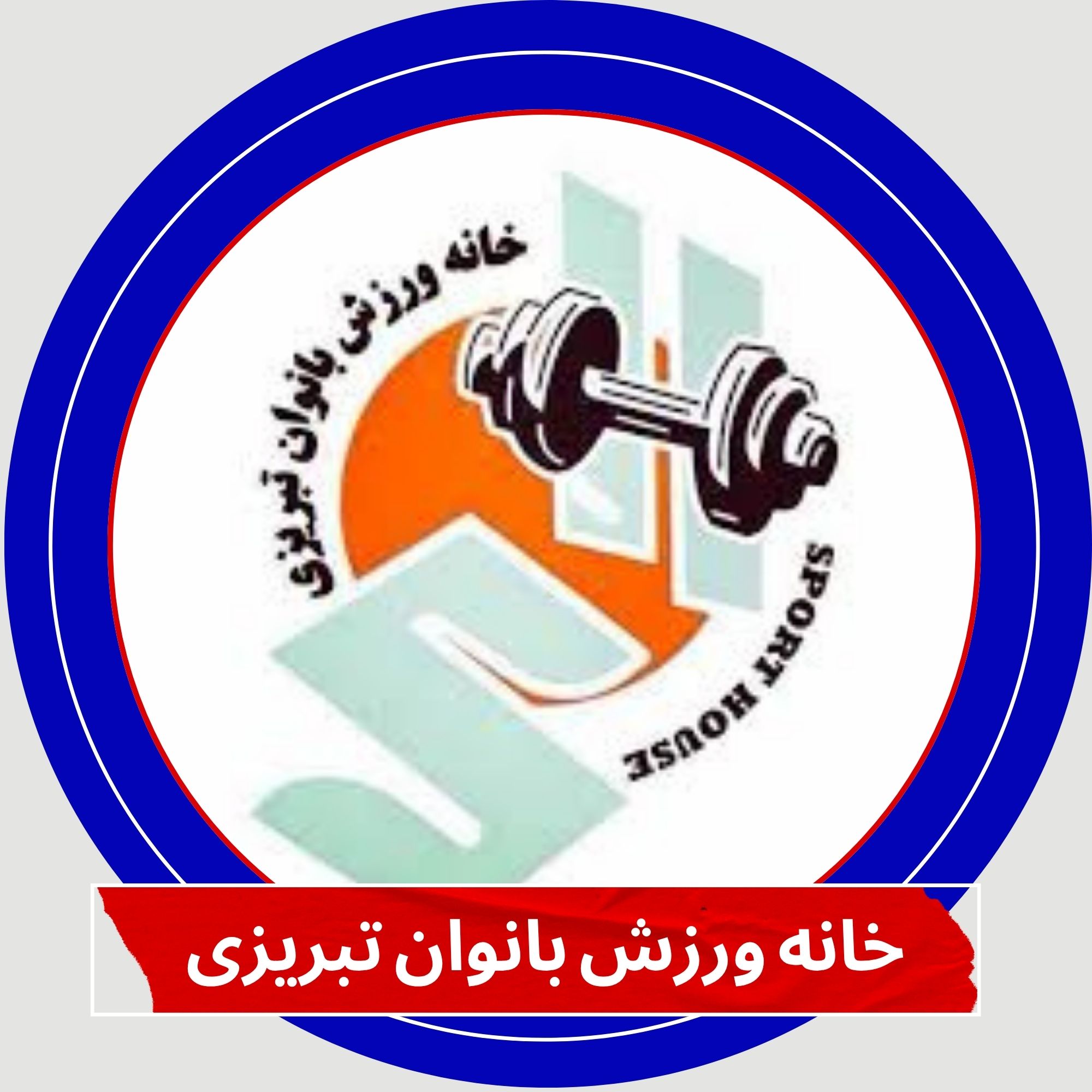 خانه ورزش بانوان تبریزی