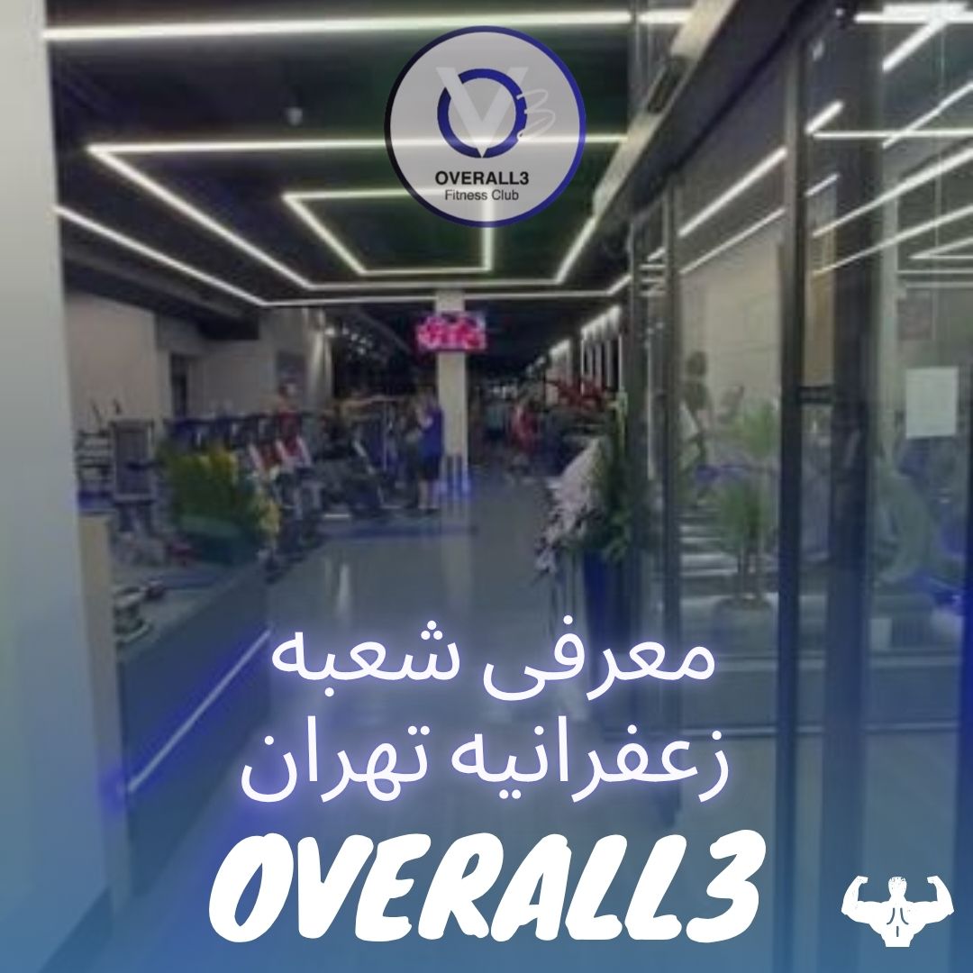 معرفی شعبه زعفرانیه تهران