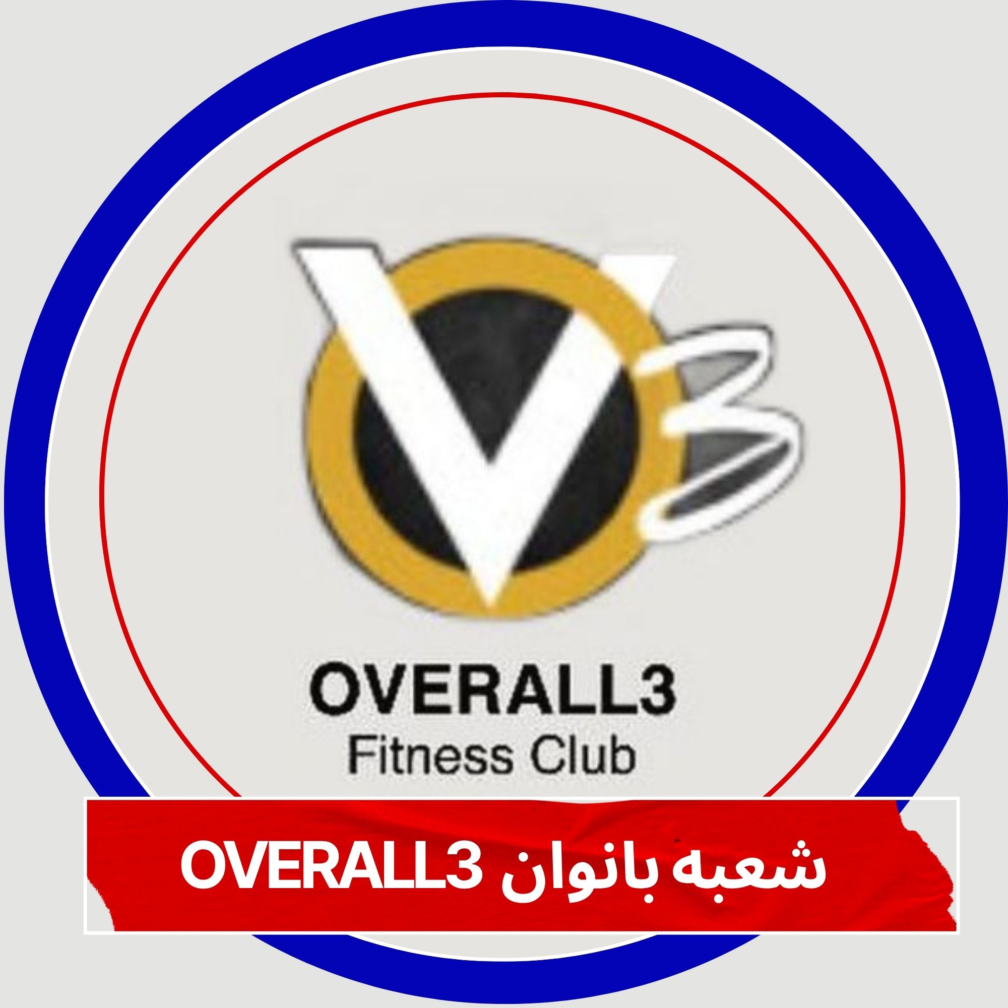شعبه باانوان اورال3