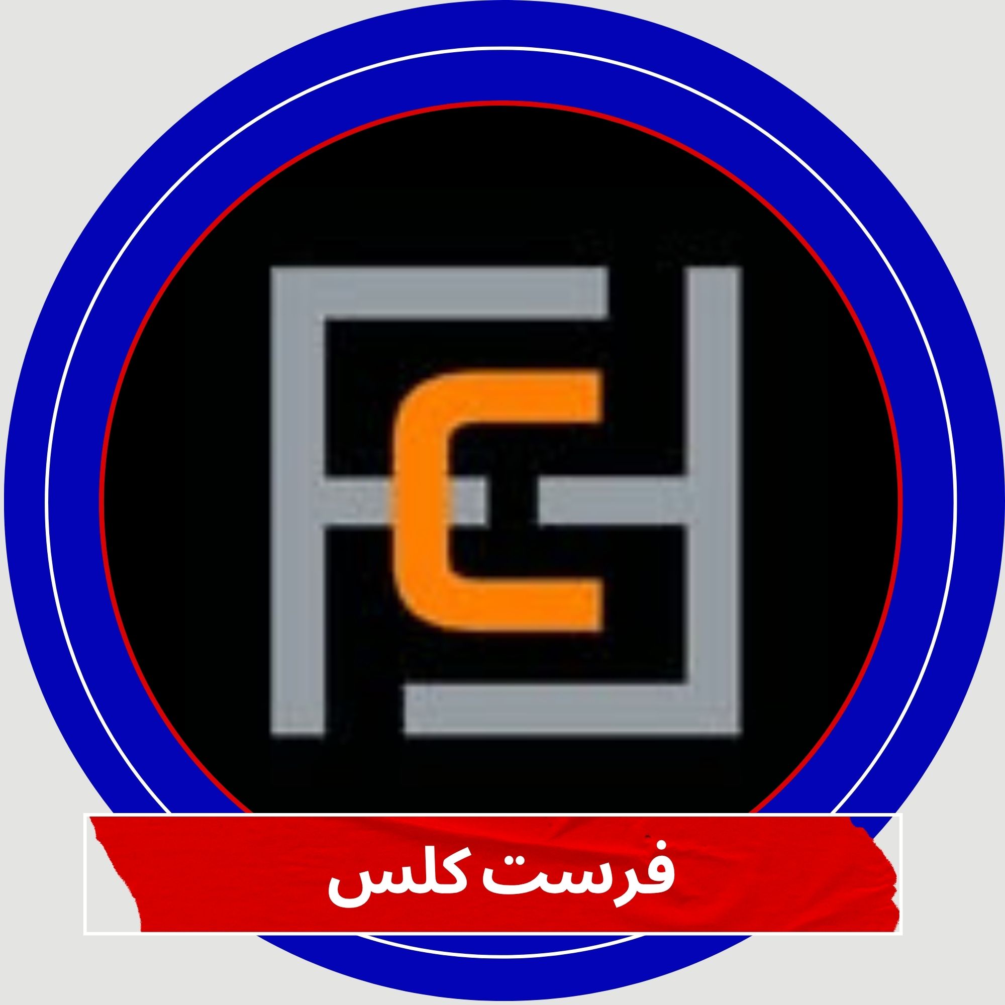 فرست کلاس