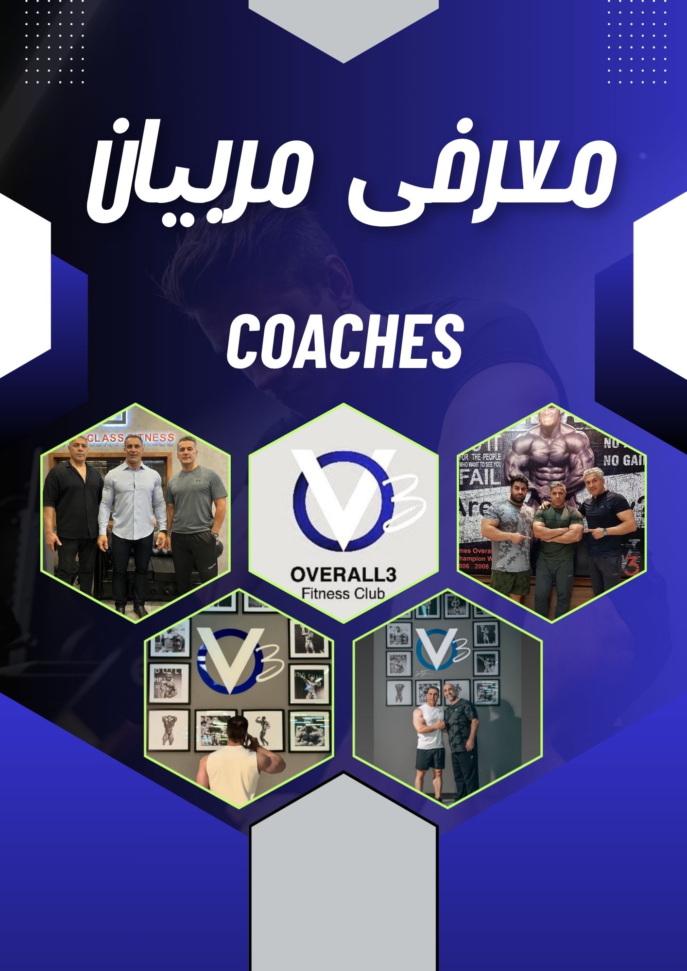 معرفی مربیان