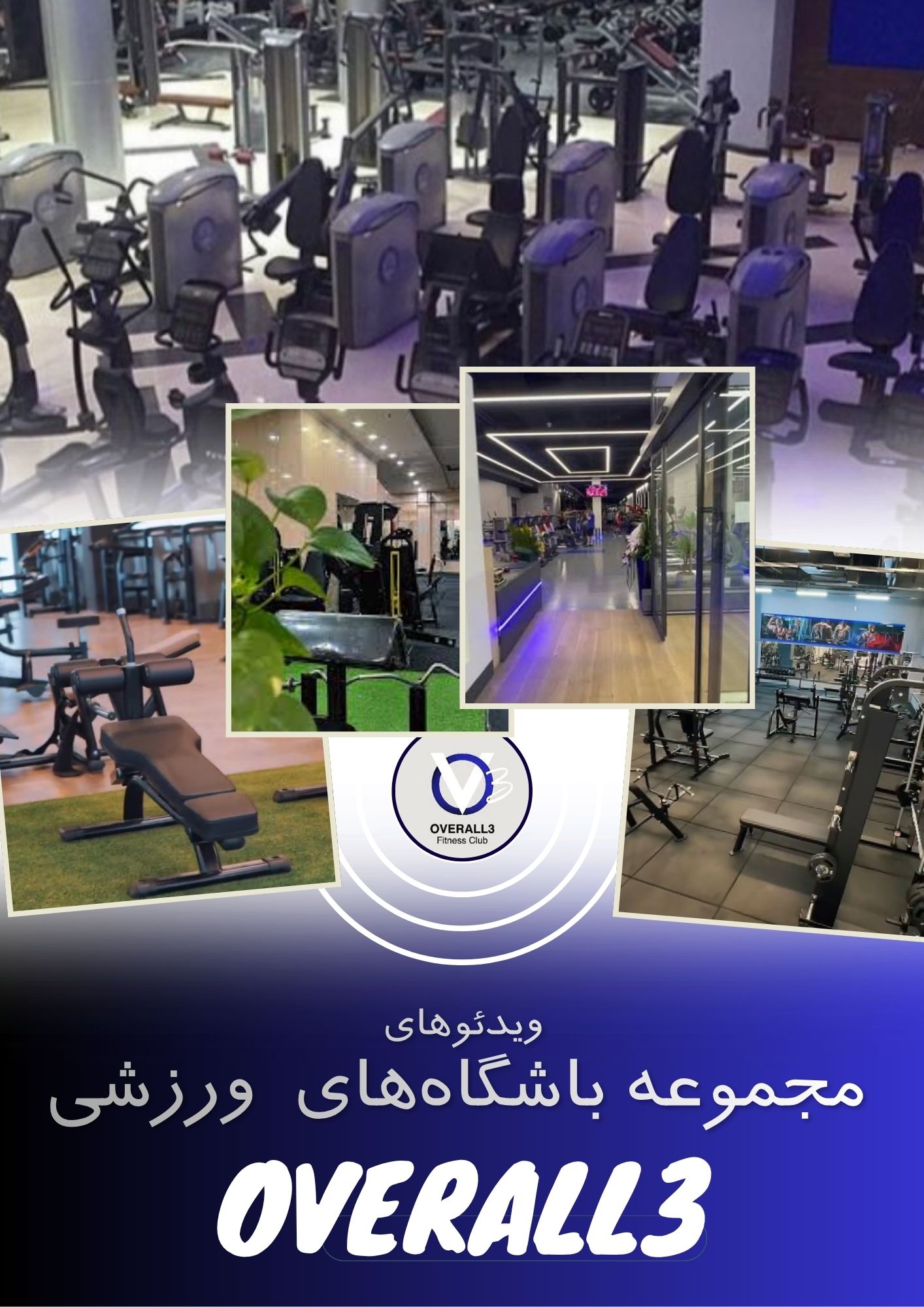 آرشیو ویدئوهای معرفی شعبه‌های OVERALL3