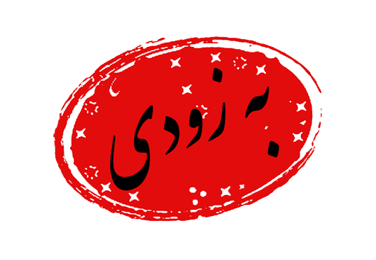 به زودی