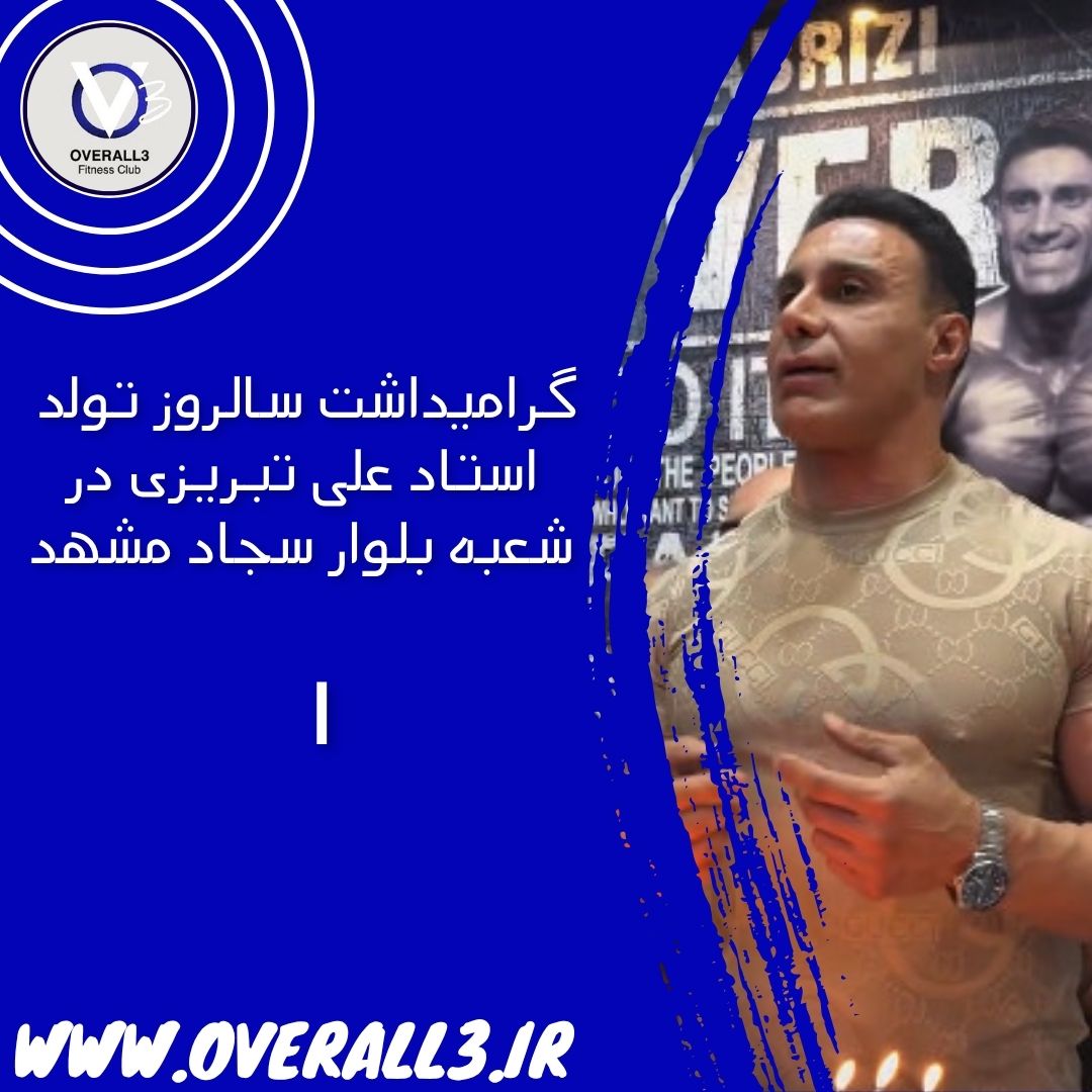 قسمت اول سالروز تولد در شعبه سجاد