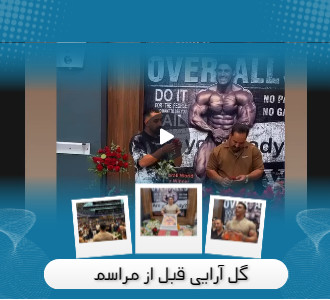 گل آرایی قبل از مراسم